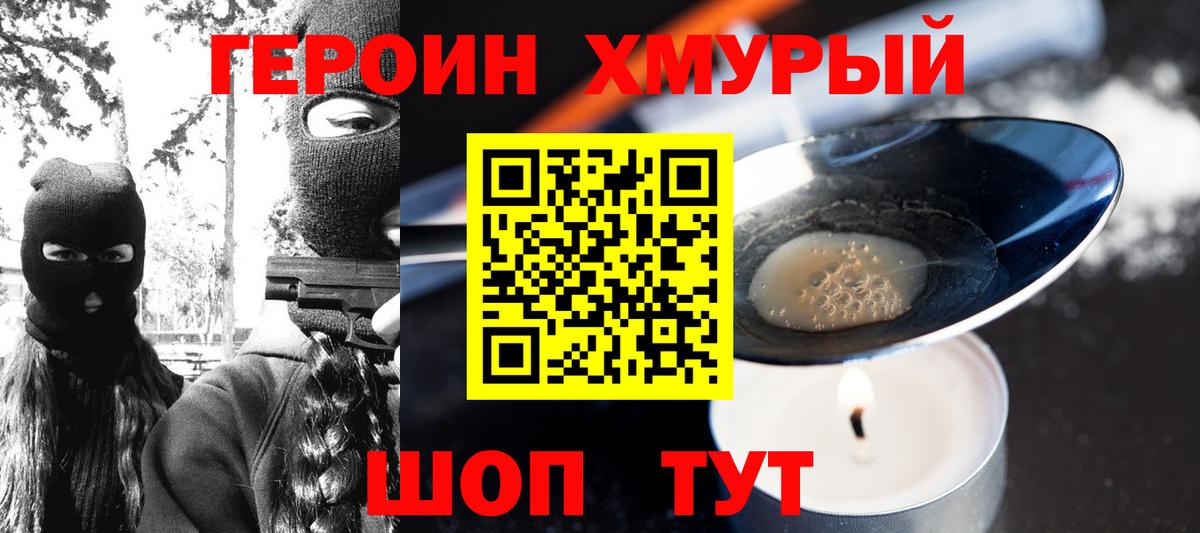 Героин хмурый  Вход с VPN  Чернушка 